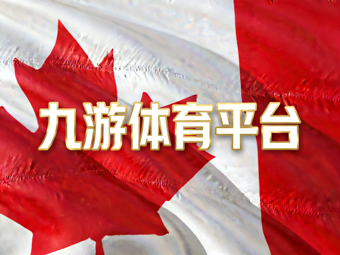 九游体育平台加拿大国旗